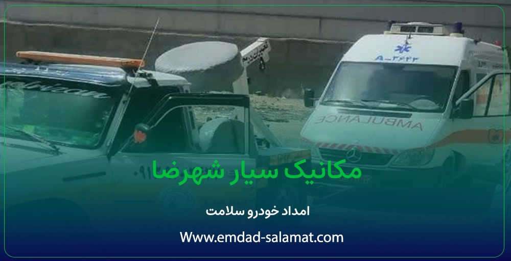 یدک کش شهرضا | خودروبر شبانه روزی (اعزام سریع کمتر از ۲۰ دقیقه)